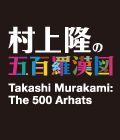 森美術館 村上隆の五百羅漢図展:トークセッション「痛快、日本美術談議」