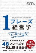 三谷宏治 新刊イベント
『１フレーズ経営学』で経営学の基礎を再確認しよう！
