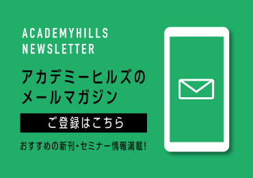 メールマガジン登録 アカデミーヒルズの最新情報を入手できます！