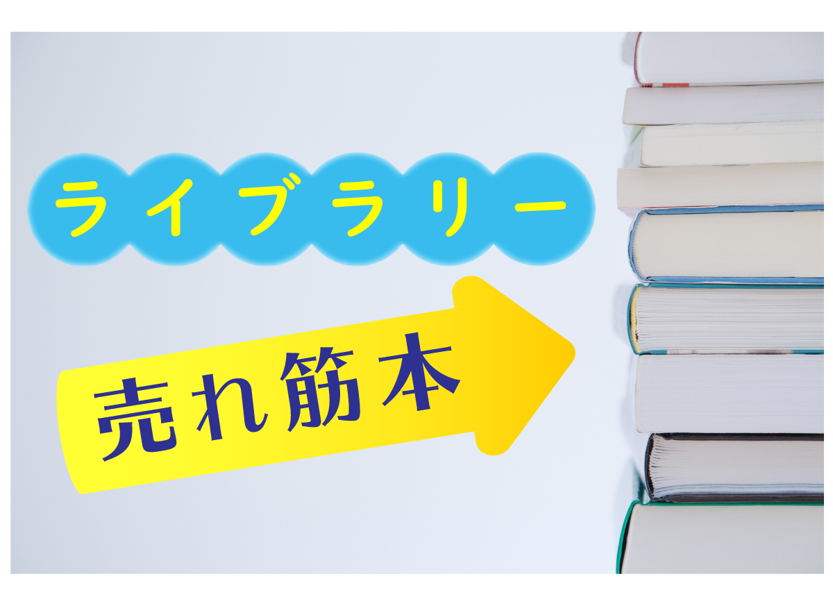 ライブラリー売れ筋本 2019年 アカデミーヒルズ