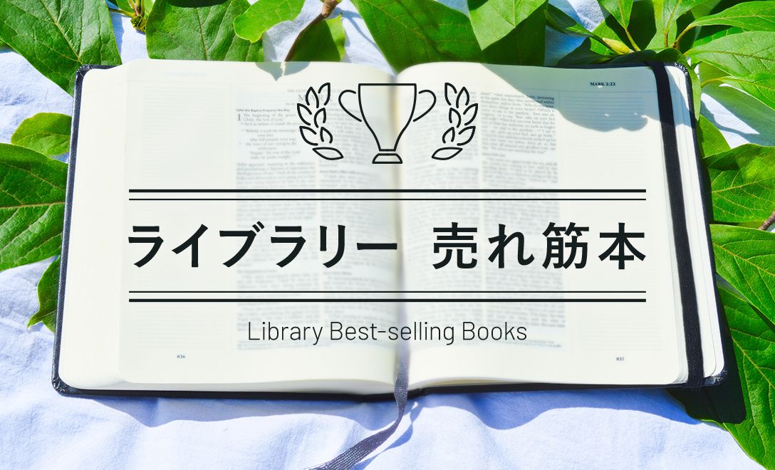 ライブラリー売れ筋本 2023年 アカデミーヒルズ