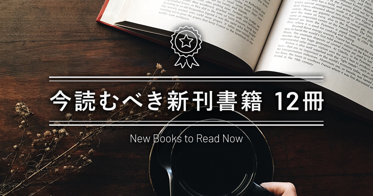 今読むべき新刊書籍12冊 21年8月 アカデミーヒルズ