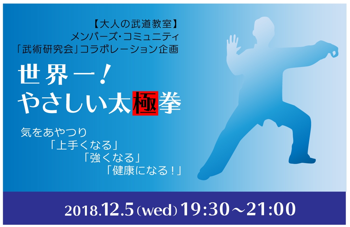 世界一 やさしい太極拳 気をあやつり 上手くなる 強くなる 健康になる 19 30 21 00 アカデミーヒルズ
