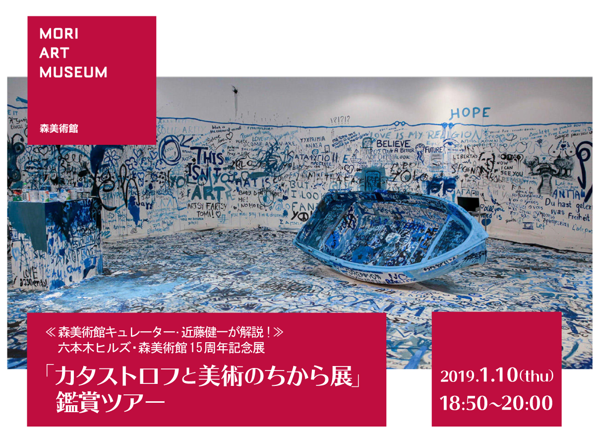 森美術館キュレーター 近藤健一が解説 六本木ヒルズ 森美術館 15周年記念展 カタストロフと美術のちから展 鑑賞ツアー 森美術館 18 50 00 アカデミーヒルズ