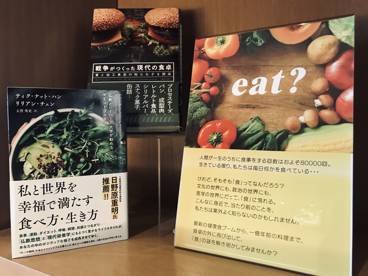 ピックアップ書棚＞「eat?」～そもそも「食」ってなんだろう？ アカデミーヒルズ