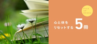 心と体をリセットする５冊