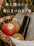 秋に読みたい食にまつわる7冊