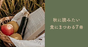 秋に読みたい食にまつわる7冊