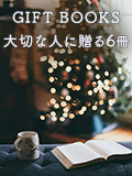 GIFT BOOKS ～大切な人に贈る６冊～