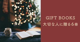 GIFT BOOKS ～大切な人に贈る６冊～