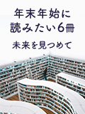 年末年始に読みたい6冊～未来を見つめて～