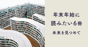 年末年始に読みたい6冊～未来を見つめて～