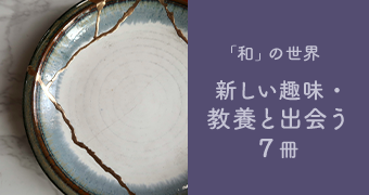 「和」の世界～新しい趣味・教養と出会う７冊～