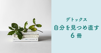 デトックス～自分を見つめ直す6冊～