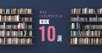 本から「いま」が見えてくる新刊10選 ～2024年9月～