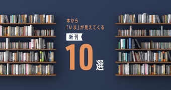 本から「いま」が見えてくる新刊10選 ～2024年10月～