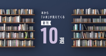 本から「いま」が見えてくる新刊10選 ～2024年11月～