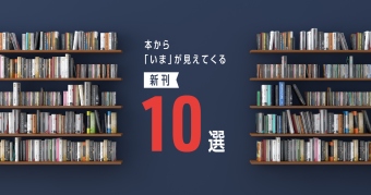 本から「いま」が見えてくる新刊10選 ～2024年12月～