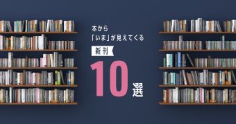 本から「いま」が見えてくる新刊10選 ～2025年2月～