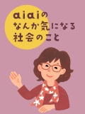 aiaiのなんか気になる社会のこと