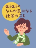 aiaiのなんか気になる社会のこと