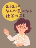 aiaiのなんか気になる社会のこと