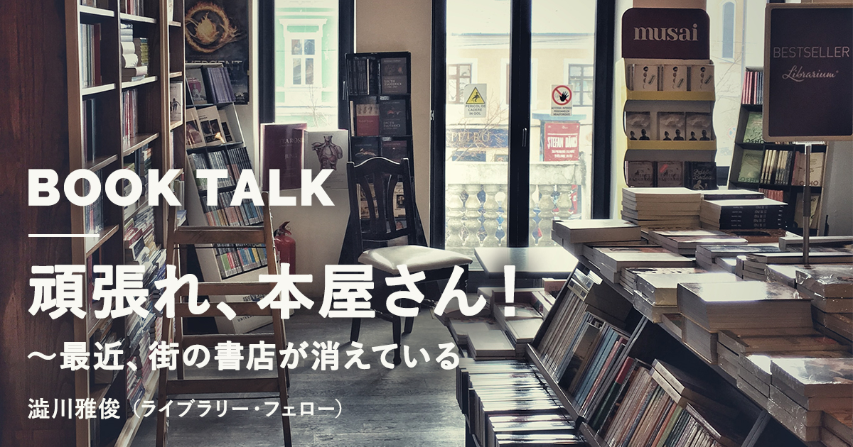 頑張れ 本屋さん 最近 街の書店が消えている アカデミーヒルズ