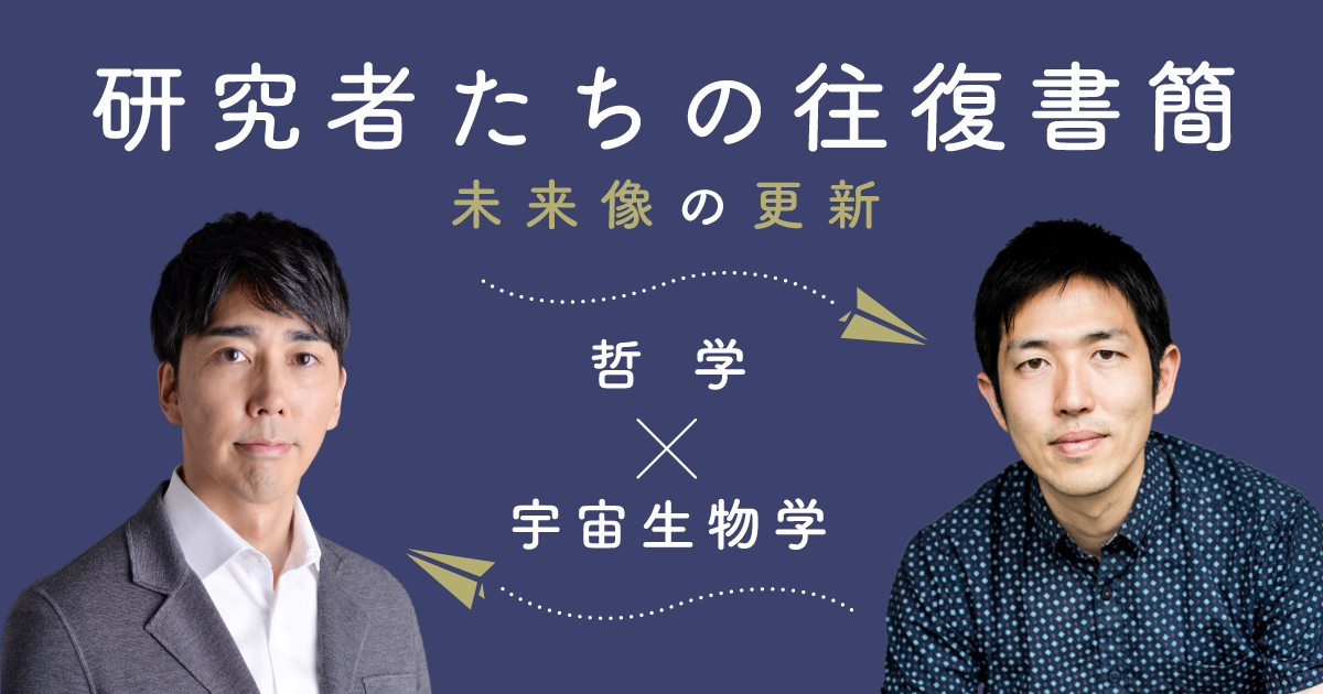 研究者たちの往復書簡 ～未来像の更新～ アカデミーヒルズ