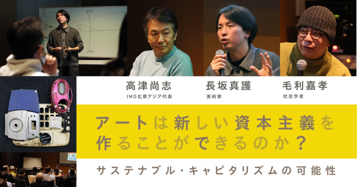 アートは新しい資本主義を作ることができるのか？ ～サステナブル