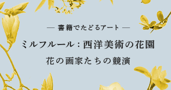 書籍でたどるアート
ミルフルール：西洋美術の花園