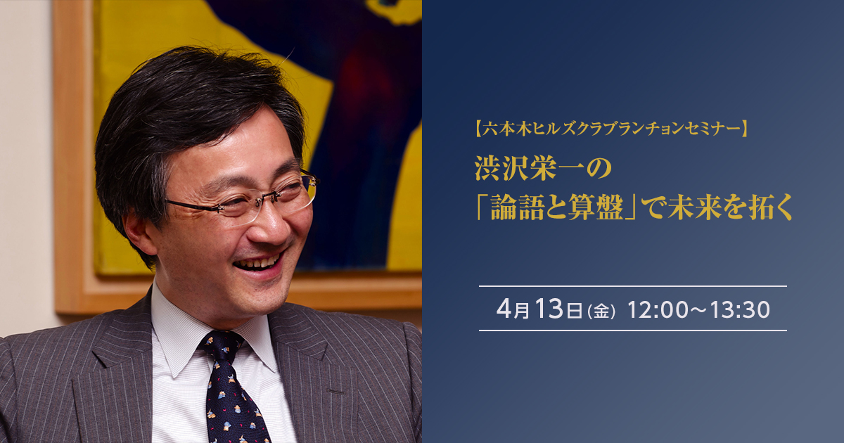 渋沢栄一の 論語と算盤 で未来を拓く アカデミーヒルズ