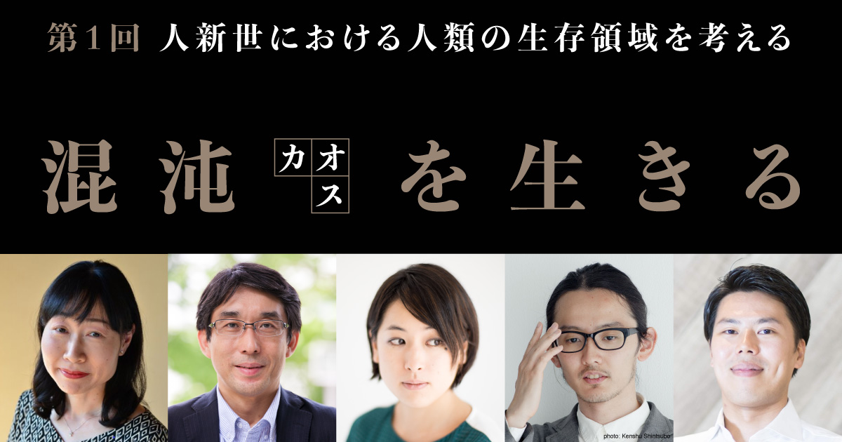 科学技術振興機構HITE領域コラボ 「混沌（カオス）を生きる」 アカデミーヒルズ