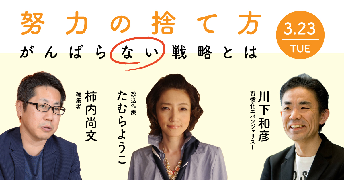 努力の捨て方～がんばらない戦略とは アカデミーヒルズ