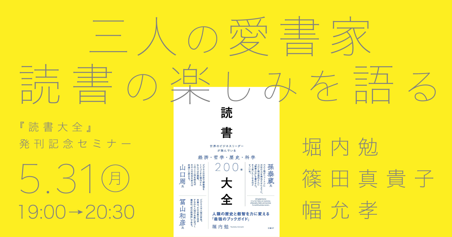 読書大全』発刊記念セミナー 三人の愛書家 読書の楽しみを語る