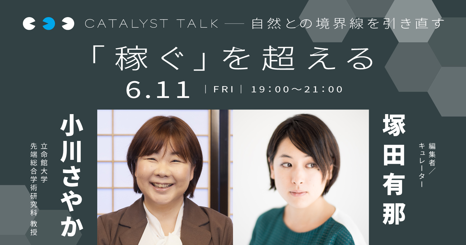 塚田有那「自然との境界線を引き直す」 第1回：小川さやか（文化人類学者）さんと「稼ぐ」を超える アカデミーヒルズ