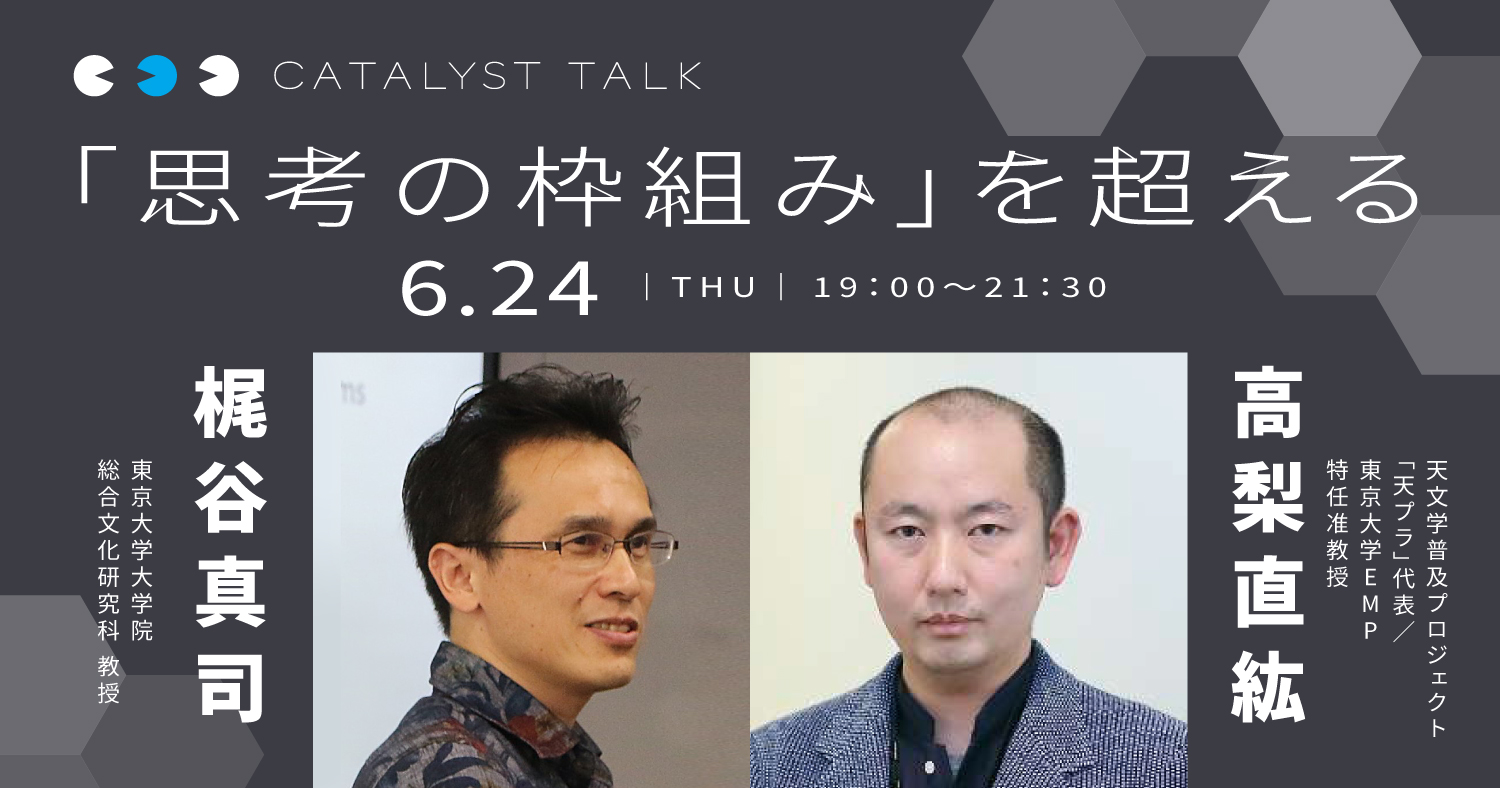 高梨直紘「『思考の枠組み』を超える」 第1回：梶谷真司さんと「思考の