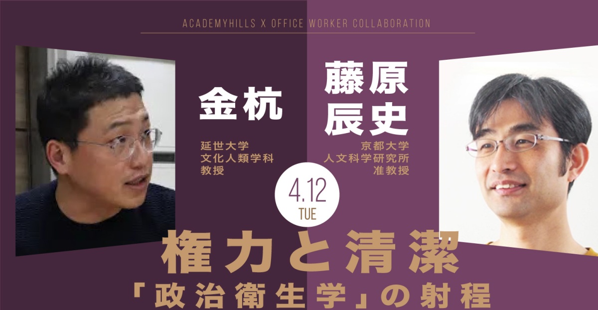 対談】藤原辰史×金杭 権力と清潔——「政治衛生学」の射程 アカデミーヒルズ