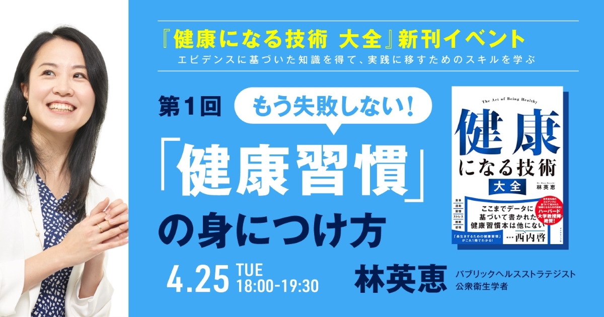 エビデンスに基づいた知識を得て、実践に移すためのスキルを学ぶ 第1回 もう失敗しない！「健康習慣」の身につけ方 アカデミーヒルズ