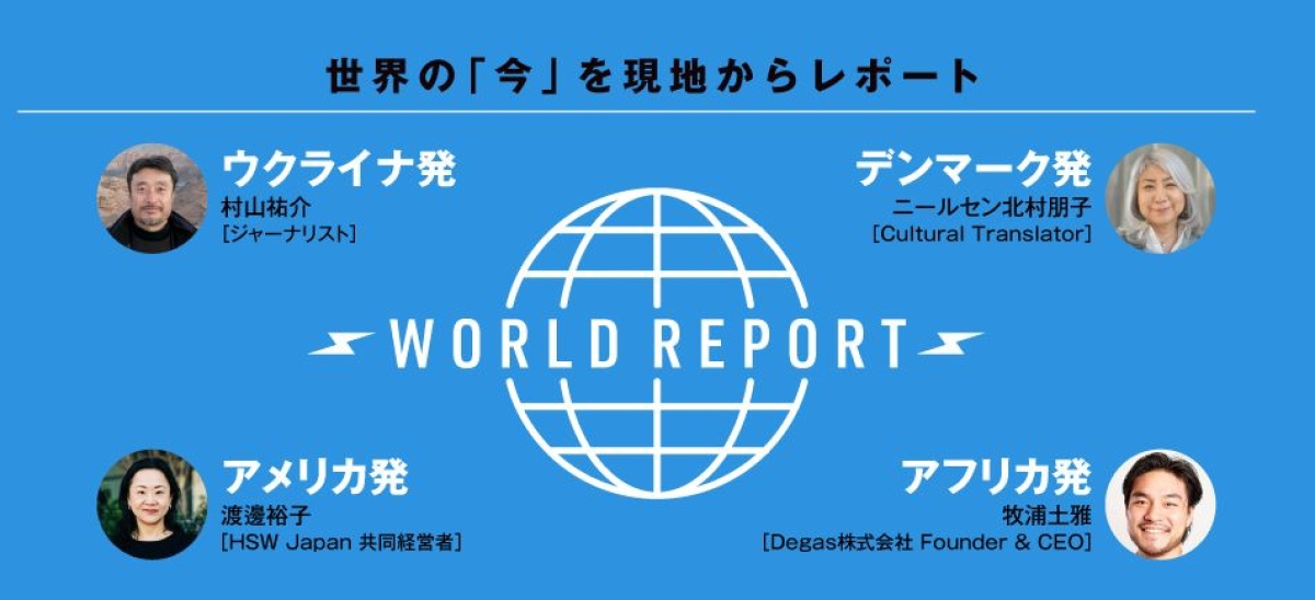 World Report ～いま世界の現場で何が起きているのか～」 アカデミーヒルズ