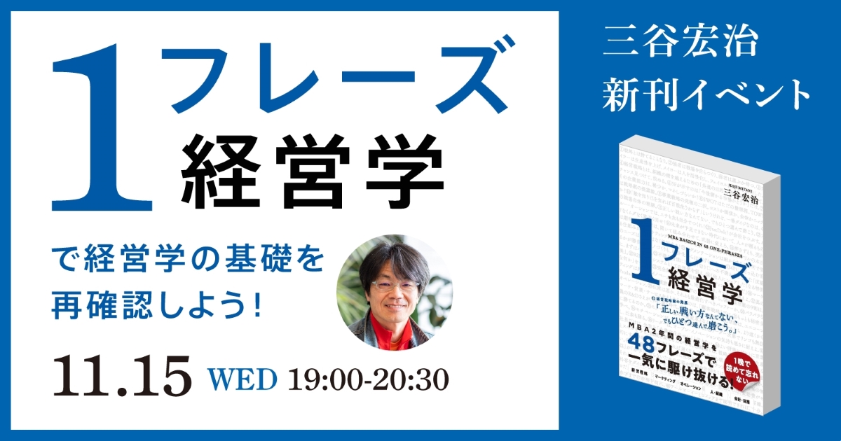 三谷宏治 新刊イベント 『１フレーズ経営学』で経営学の基礎を再確認