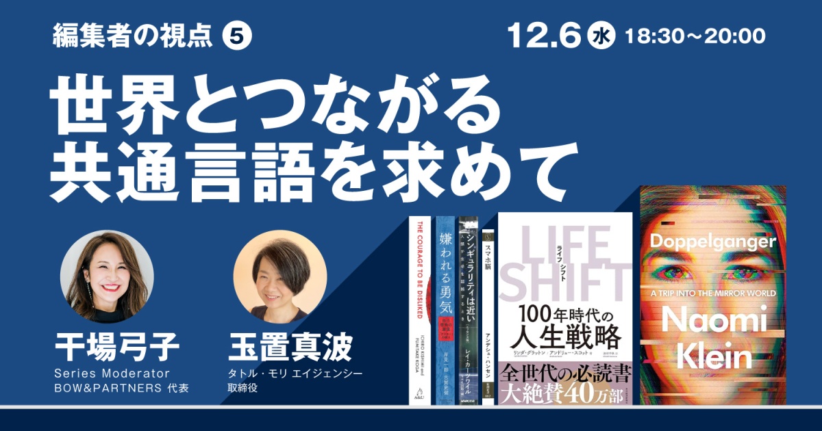 シリーズ「編集者の視点〜時代を共に創る〜」 第5回 世界とつながる共通言語を求めて アカデミーヒルズ