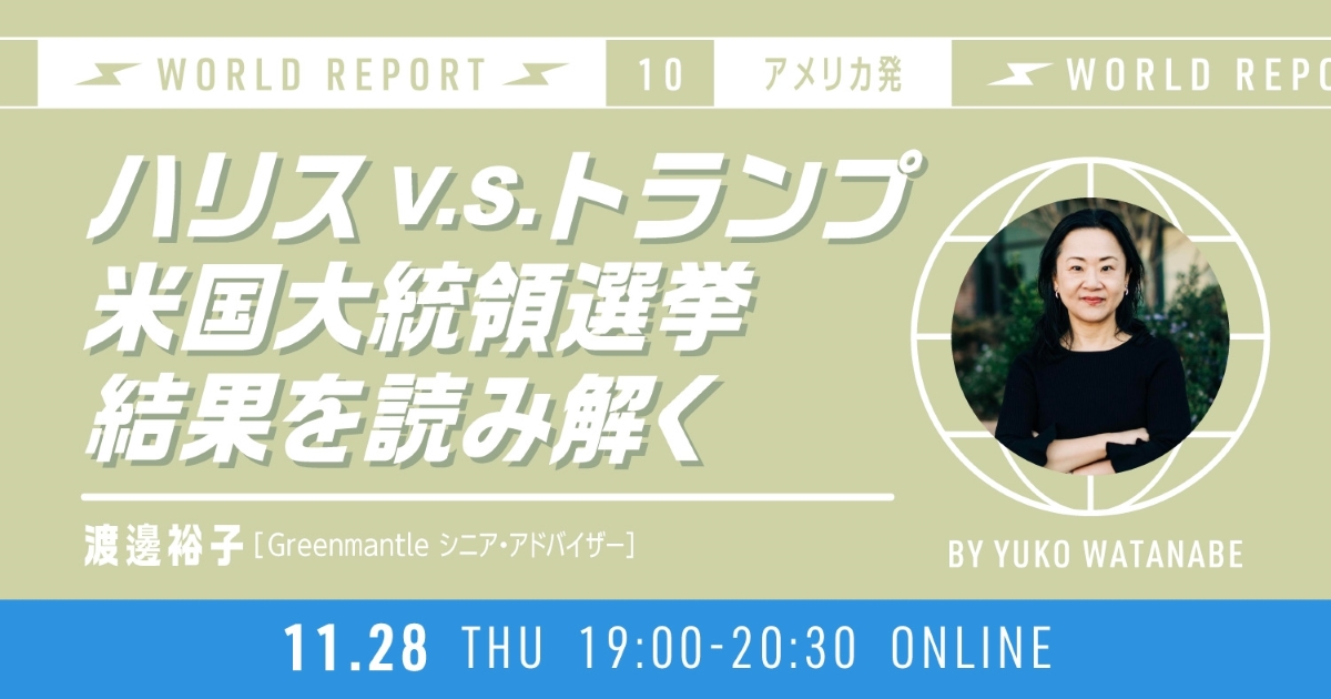 World Report 第10回 アメリカ発 by 渡邊裕子
「ハリス V.S. トランプ 米国大統領選挙結果を読み解く」