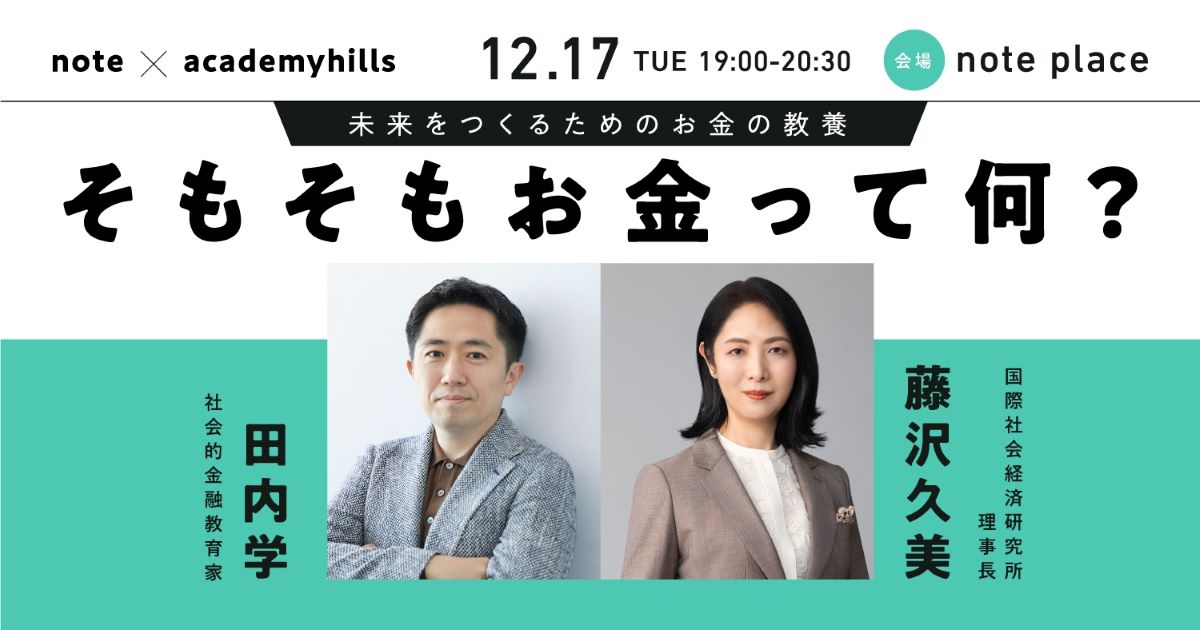 note × academyhills
「そもそもお金って何？未来をつくるためのお金の教養」