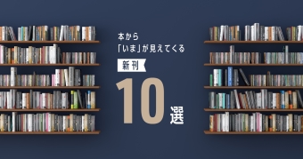 本から「いま」が見えてくる新刊10選 ~2025年10月~