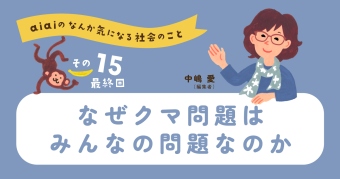 aiaiのなんか気になる社会のこと